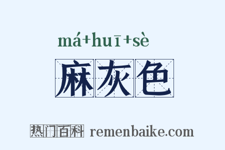 麻灰色是什么意思的图片